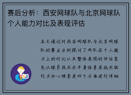 赛后分析：西安网球队与北京网球队个人能力对比及表现评估