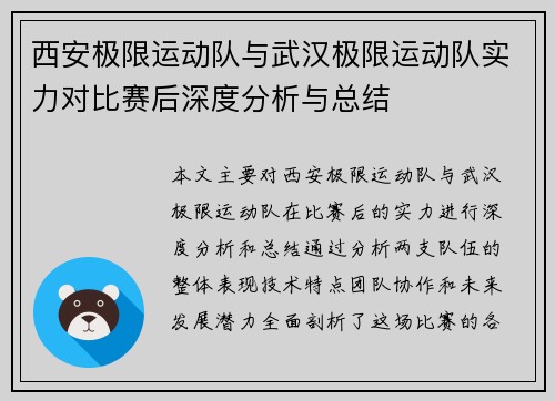 西安极限运动队与武汉极限运动队实力对比赛后深度分析与总结
