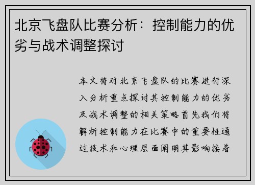 北京飞盘队比赛分析：控制能力的优劣与战术调整探讨