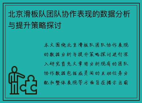 北京滑板队团队协作表现的数据分析与提升策略探讨