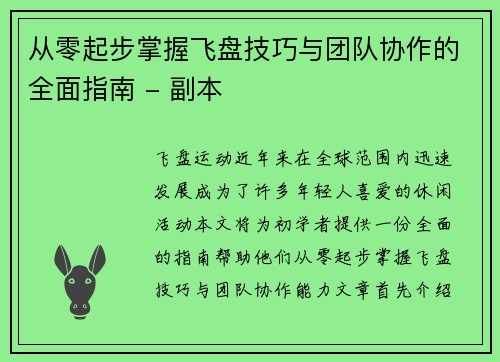 从零起步掌握飞盘技巧与团队协作的全面指南 - 副本