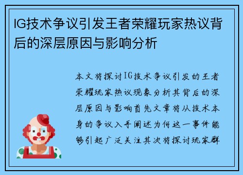 IG技术争议引发王者荣耀玩家热议背后的深层原因与影响分析