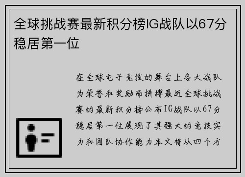 全球挑战赛最新积分榜IG战队以67分稳居第一位