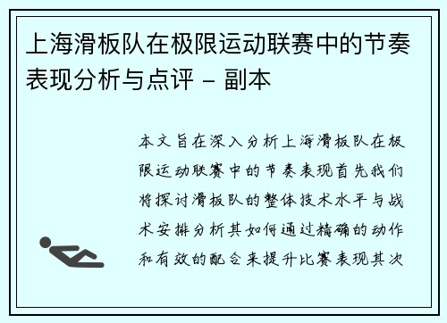 上海滑板队在极限运动联赛中的节奏表现分析与点评 - 副本