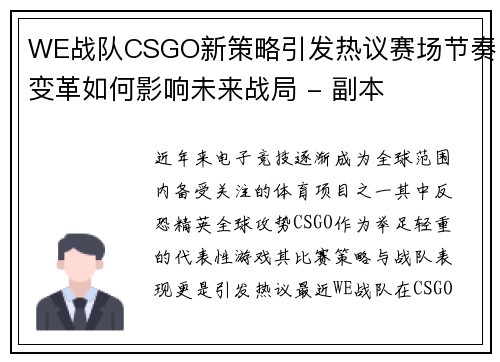 WE战队CSGO新策略引发热议赛场节奏变革如何影响未来战局 - 副本