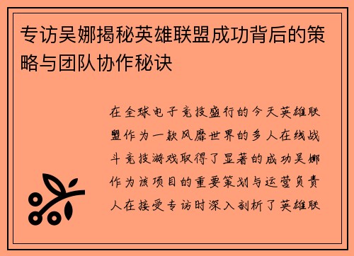 专访吴娜揭秘英雄联盟成功背后的策略与团队协作秘诀