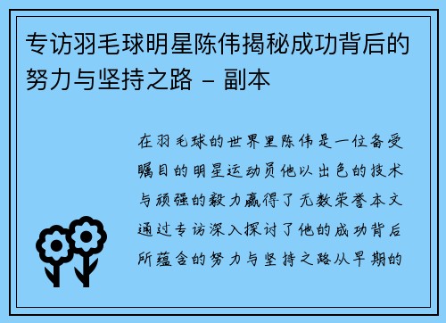 专访羽毛球明星陈伟揭秘成功背后的努力与坚持之路 - 副本
