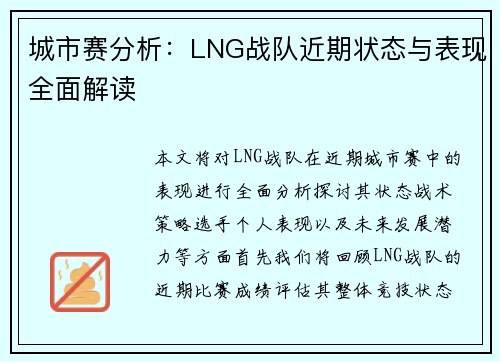 城市赛分析：LNG战队近期状态与表现全面解读