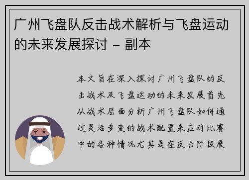 广州飞盘队反击战术解析与飞盘运动的未来发展探讨 - 副本