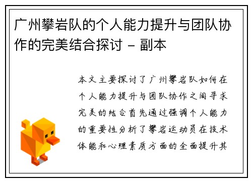 广州攀岩队的个人能力提升与团队协作的完美结合探讨 - 副本