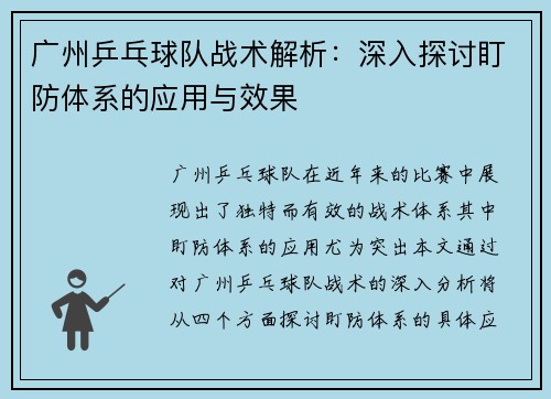 广州乒乓球队战术解析：深入探讨盯防体系的应用与效果
