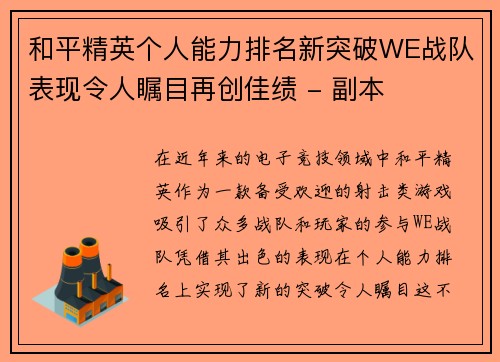 和平精英个人能力排名新突破WE战队表现令人瞩目再创佳绩 - 副本