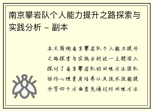 南京攀岩队个人能力提升之路探索与实践分析 - 副本