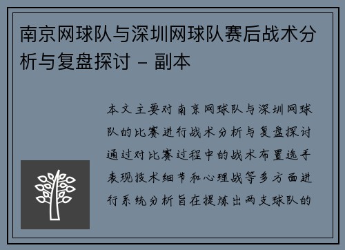 南京网球队与深圳网球队赛后战术分析与复盘探讨 - 副本