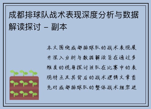 成都排球队战术表现深度分析与数据解读探讨 - 副本
