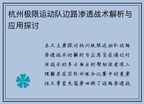 杭州极限运动队边路渗透战术解析与应用探讨