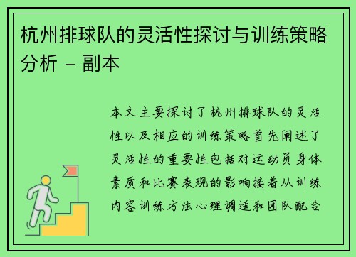 杭州排球队的灵活性探讨与训练策略分析 - 副本