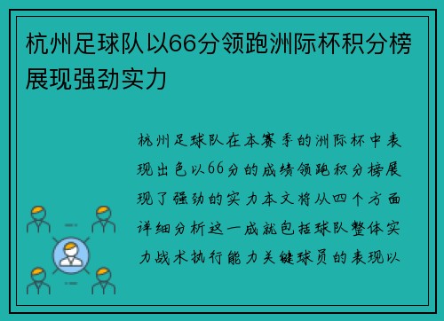 杭州足球队以66分领跑洲际杯积分榜展现强劲实力