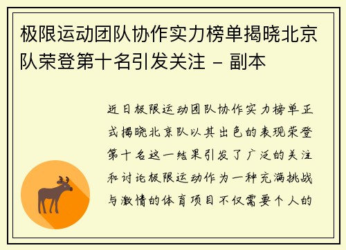 极限运动团队协作实力榜单揭晓北京队荣登第十名引发关注 - 副本