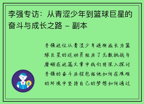 李强专访：从青涩少年到篮球巨星的奋斗与成长之路 - 副本