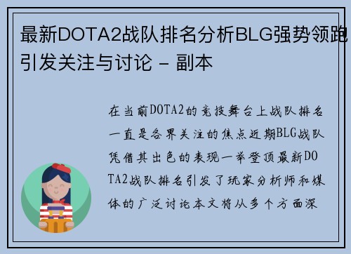 最新DOTA2战队排名分析BLG强势领跑引发关注与讨论 - 副本