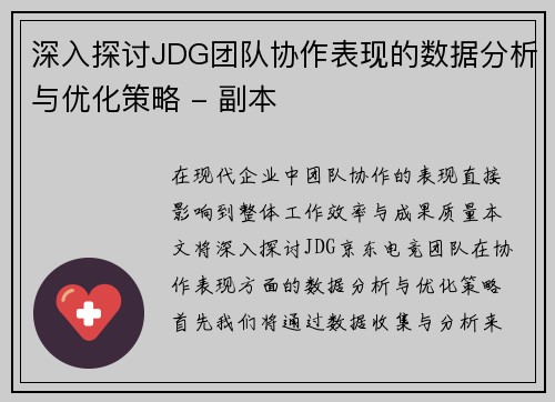深入探讨JDG团队协作表现的数据分析与优化策略 - 副本