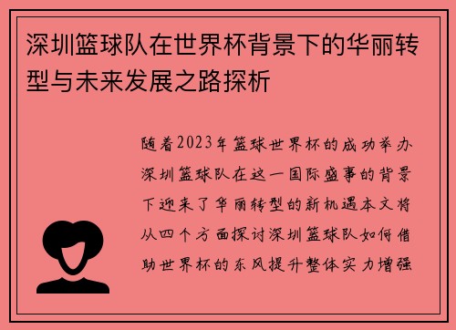 深圳篮球队在世界杯背景下的华丽转型与未来发展之路探析