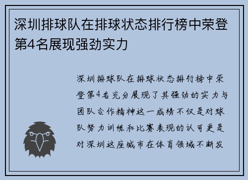 深圳排球队在排球状态排行榜中荣登第4名展现强劲实力