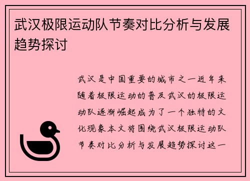 武汉极限运动队节奏对比分析与发展趋势探讨