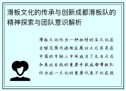 滑板文化的传承与创新成都滑板队的精神探索与团队意识解析