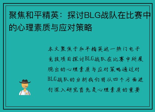 聚焦和平精英：探讨BLG战队在比赛中的心理素质与应对策略
