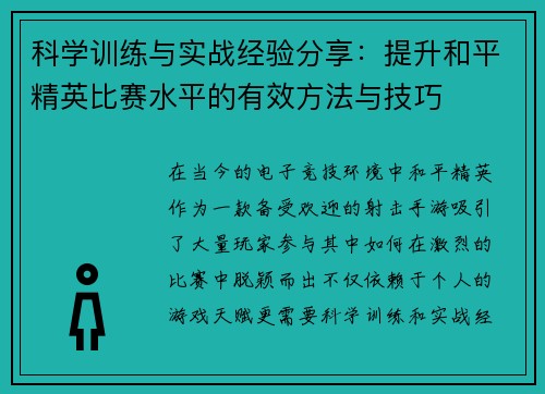 科学训练与实战经验分享：提升和平精英比赛水平的有效方法与技巧