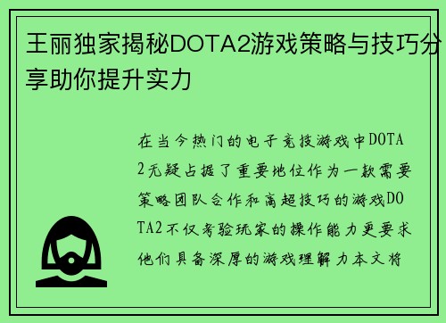 王丽独家揭秘DOTA2游戏策略与技巧分享助你提升实力