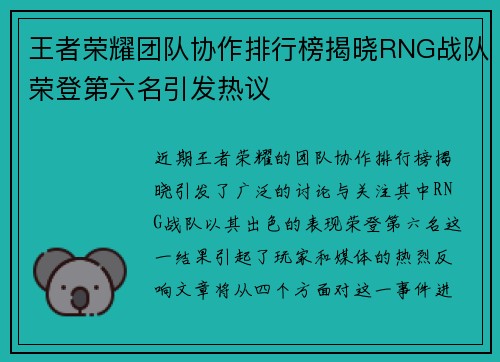 王者荣耀团队协作排行榜揭晓RNG战队荣登第六名引发热议