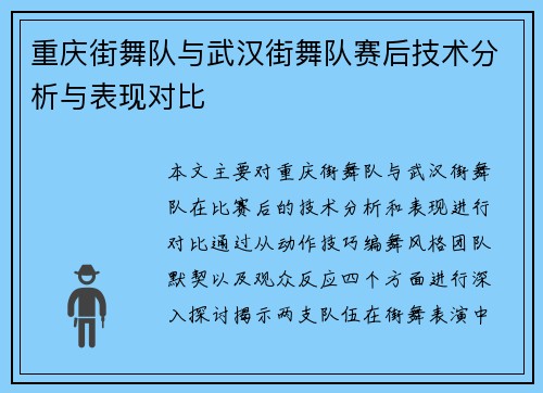 重庆街舞队与武汉街舞队赛后技术分析与表现对比
