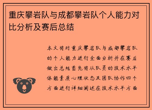 重庆攀岩队与成都攀岩队个人能力对比分析及赛后总结