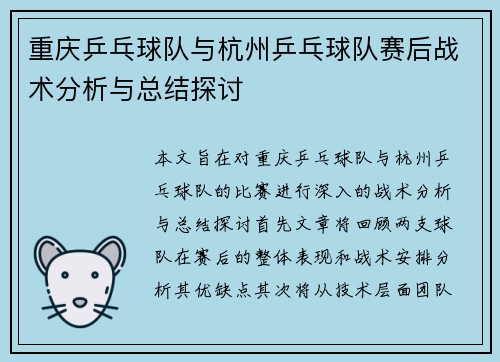 重庆乒乓球队与杭州乒乓球队赛后战术分析与总结探讨