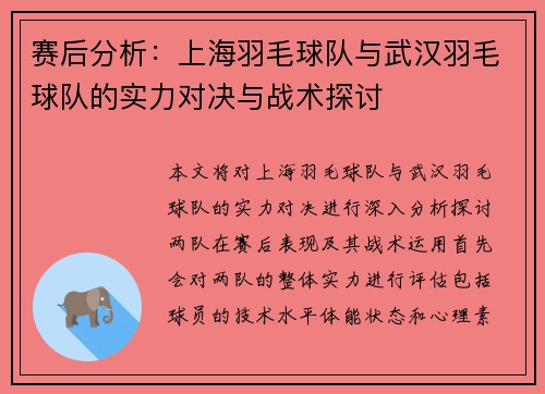 赛后分析：上海羽毛球队与武汉羽毛球队的实力对决与战术探讨