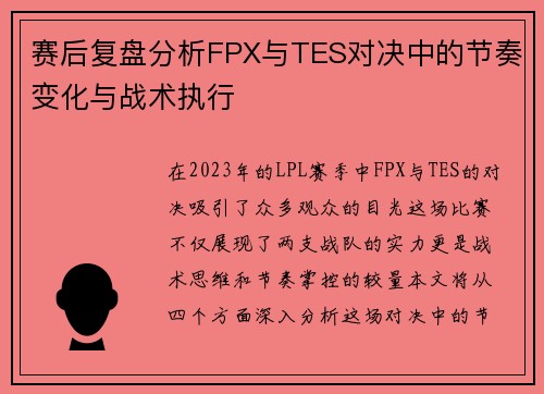 赛后复盘分析FPX与TES对决中的节奏变化与战术执行