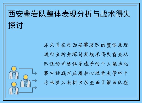 西安攀岩队整体表现分析与战术得失探讨