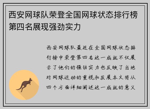 西安网球队荣登全国网球状态排行榜第四名展现强劲实力