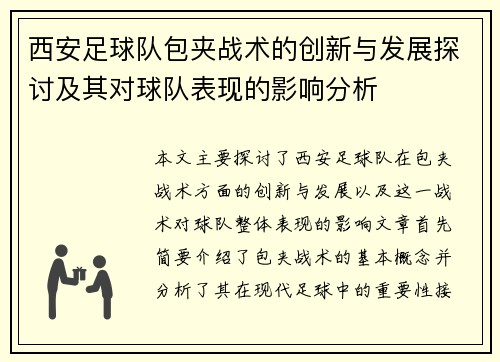 西安足球队包夹战术的创新与发展探讨及其对球队表现的影响分析