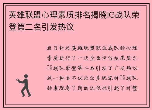 英雄联盟心理素质排名揭晓IG战队荣登第二名引发热议