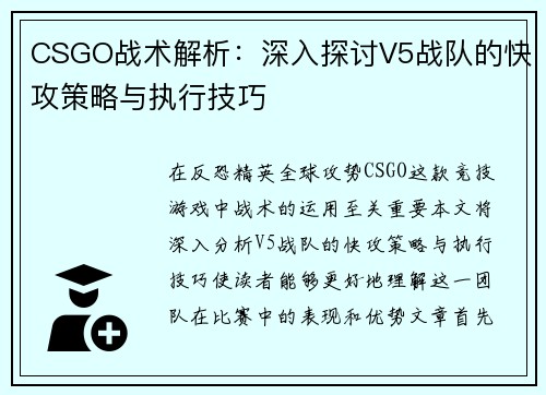 CSGO战术解析：深入探讨V5战队的快攻策略与执行技巧