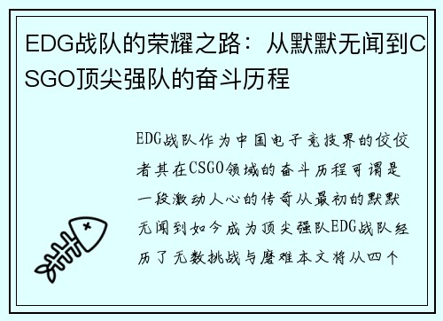 EDG战队的荣耀之路：从默默无闻到CSGO顶尖强队的奋斗历程