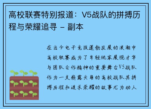 高校联赛特别报道：V5战队的拼搏历程与荣耀追寻 - 副本