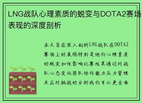 LNG战队心理素质的蜕变与DOTA2赛场表现的深度剖析