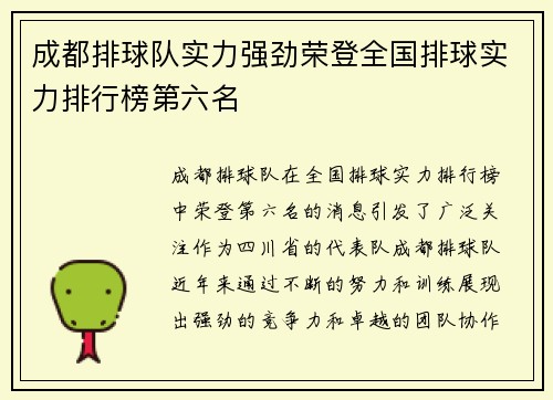 成都排球队实力强劲荣登全国排球实力排行榜第六名
