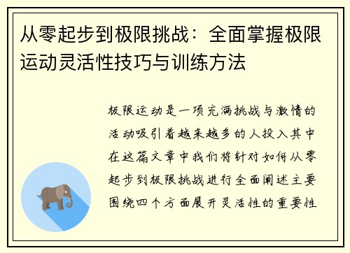 从零起步到极限挑战：全面掌握极限运动灵活性技巧与训练方法