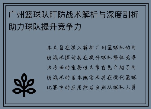 广州篮球队盯防战术解析与深度剖析助力球队提升竞争力